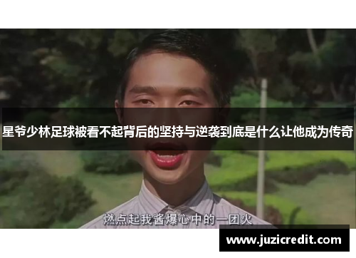 星爷少林足球被看不起背后的坚持与逆袭到底是什么让他成为传奇