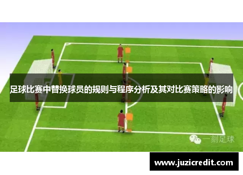 足球比赛中替换球员的规则与程序分析及其对比赛策略的影响