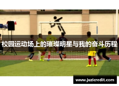 校园运动场上的璀璨明星与我的奋斗历程