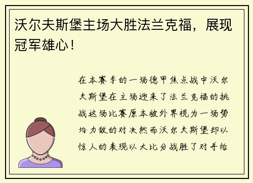 沃尔夫斯堡主场大胜法兰克福，展现冠军雄心！