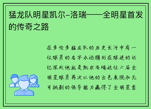 猛龙队明星凯尔-洛瑞——全明星首发的传奇之路