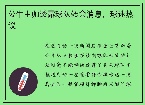 公牛主帅透露球队转会消息，球迷热议