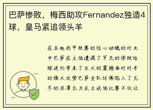 巴萨惨败，梅西助攻Fernandez独造4球，皇马紧追领头羊