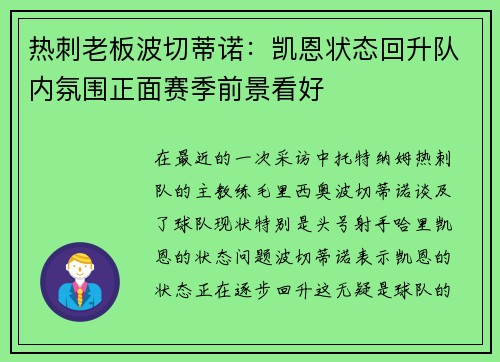 热刺老板波切蒂诺：凯恩状态回升队内氛围正面赛季前景看好