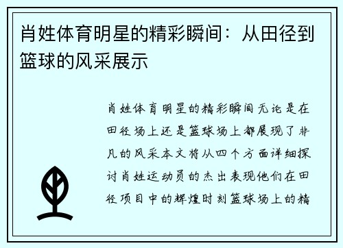 肖姓体育明星的精彩瞬间：从田径到篮球的风采展示