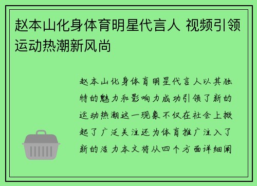 赵本山化身体育明星代言人 视频引领运动热潮新风尚