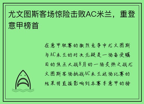 尤文图斯客场惊险击败AC米兰，重登意甲榜首