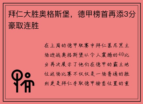 拜仁大胜奥格斯堡，德甲榜首再添3分豪取连胜