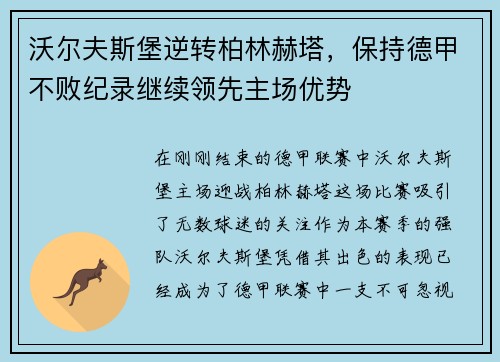 沃尔夫斯堡逆转柏林赫塔，保持德甲不败纪录继续领先主场优势