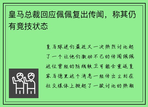 皇马总裁回应佩佩复出传闻，称其仍有竞技状态