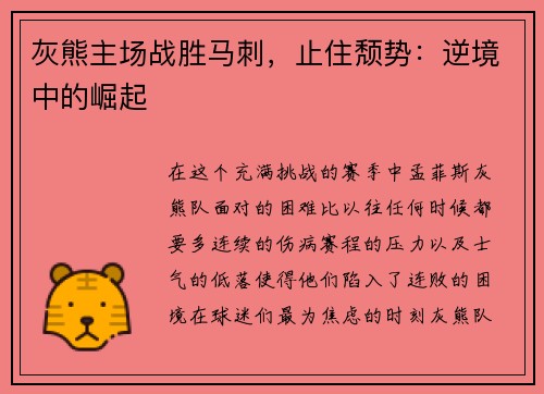 灰熊主场战胜马刺，止住颓势：逆境中的崛起