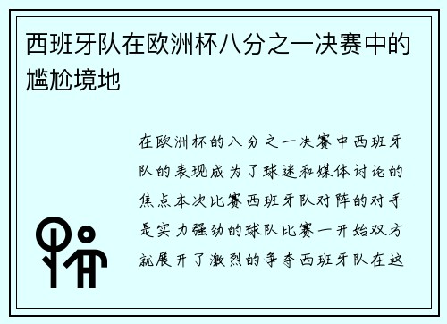 西班牙队在欧洲杯八分之一决赛中的尴尬境地