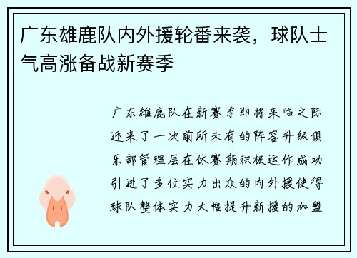 广东雄鹿队内外援轮番来袭，球队士气高涨备战新赛季