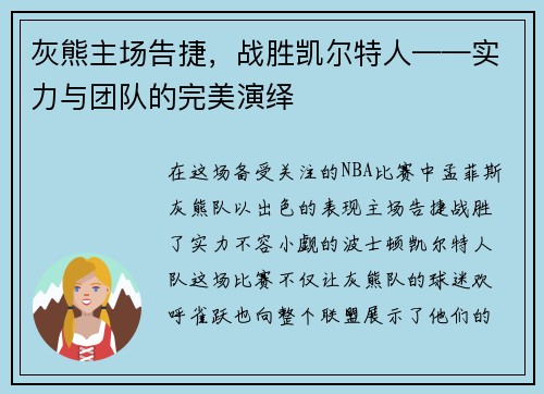 灰熊主场告捷，战胜凯尔特人——实力与团队的完美演绎