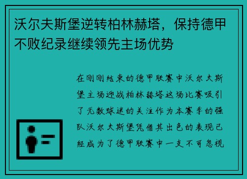 沃尔夫斯堡逆转柏林赫塔，保持德甲不败纪录继续领先主场优势