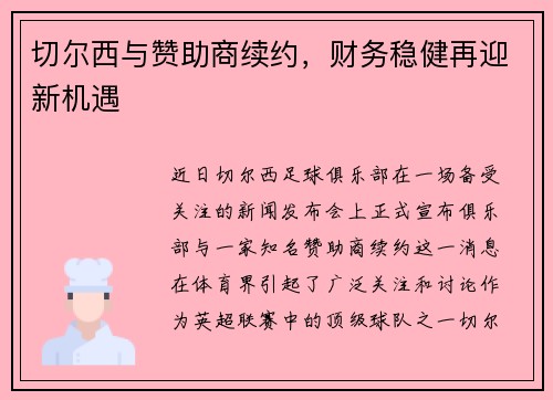 切尔西与赞助商续约，财务稳健再迎新机遇