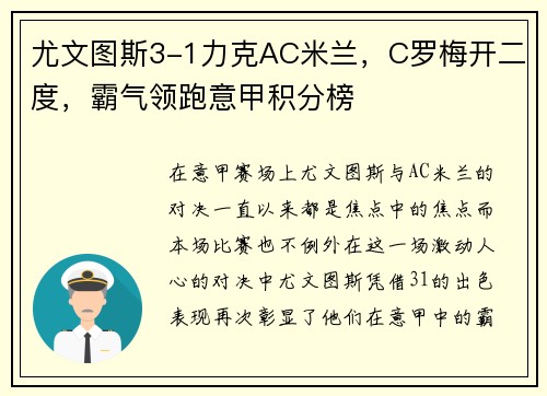 尤文图斯3-1力克AC米兰，C罗梅开二度，霸气领跑意甲积分榜