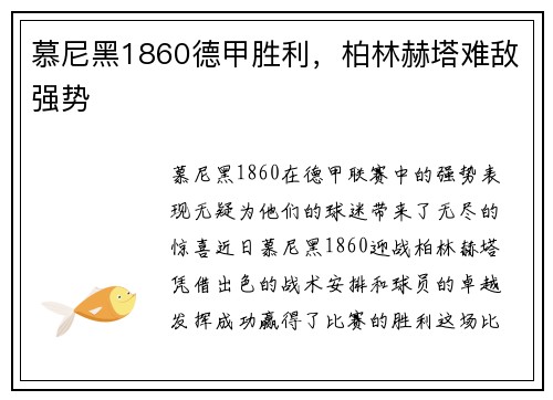 慕尼黑1860德甲胜利，柏林赫塔难敌强势