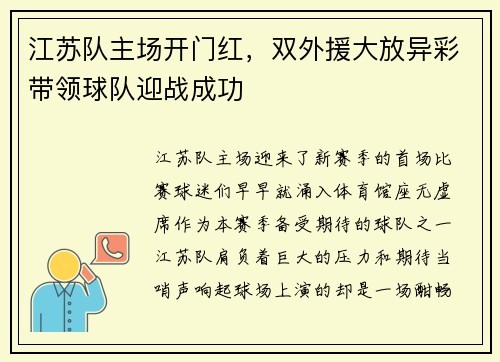 江苏队主场开门红，双外援大放异彩带领球队迎战成功