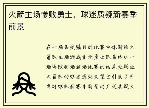 火箭主场惨败勇士，球迷质疑新赛季前景