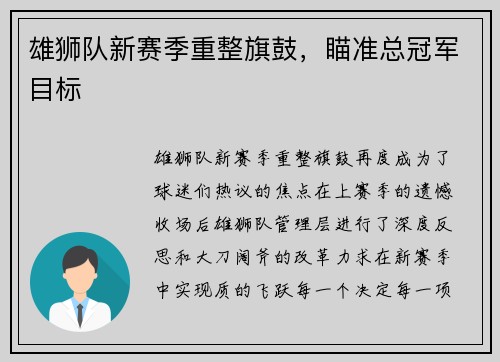 雄狮队新赛季重整旗鼓，瞄准总冠军目标