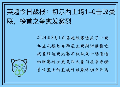 英超今日战报：切尔西主场1-0击败曼联，榜首之争愈发激烈