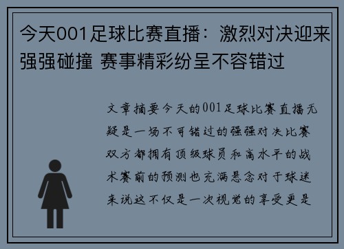 今天001足球比赛直播：激烈对决迎来强强碰撞 赛事精彩纷呈不容错过