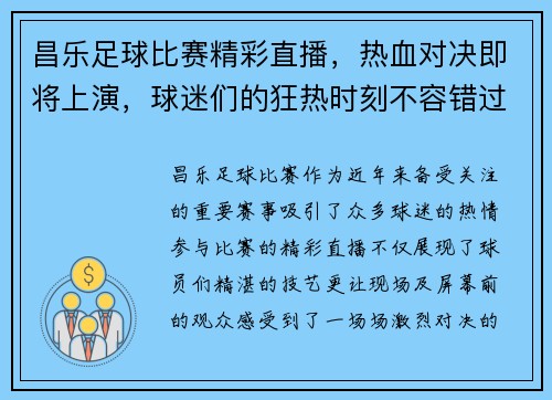 昌乐足球比赛精彩直播，热血对决即将上演，球迷们的狂热时刻不容错过