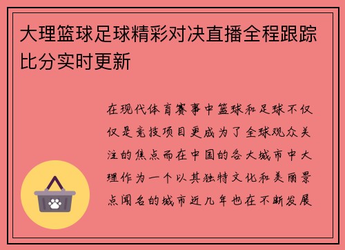 大理篮球足球精彩对决直播全程跟踪比分实时更新