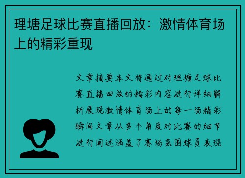 理塘足球比赛直播回放：激情体育场上的精彩重现