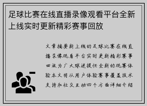 足球比赛在线直播录像观看平台全新上线实时更新精彩赛事回放