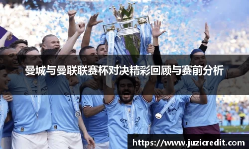 曼城与曼联联赛杯对决精彩回顾与赛前分析