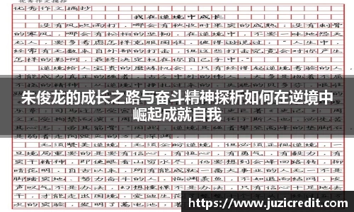朱俊龙的成长之路与奋斗精神探析如何在逆境中崛起成就自我