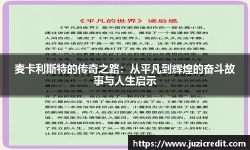 麦卡利斯特的传奇之路：从平凡到辉煌的奋斗故事与人生启示